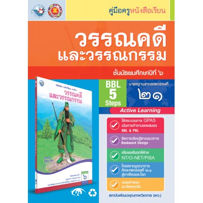 คู่มือครู หนังสือเรียนวรรณคดีและวรรณกรรม ม.6